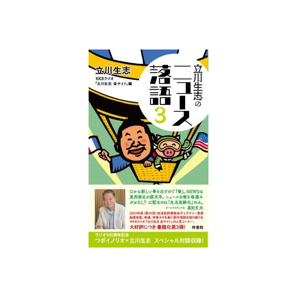 立川生志のニュース落語 3 / 立川生志 〔新書〕