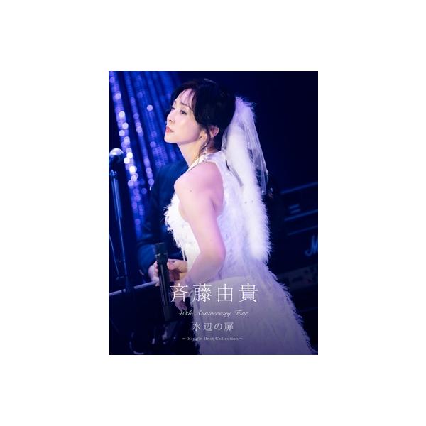 40th Anniversary Tour水辺の扉 初回生産限定盤DVD斉藤由貴 斉藤由貴/ 40th Anniversary Tour “水辺の扉”～Single Best Collection