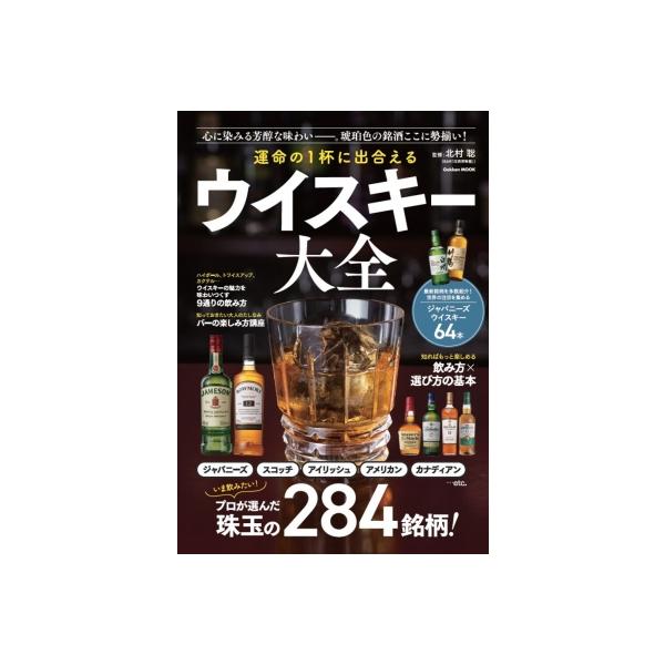運命の1杯に出合えるウイスキー大全/北村聡