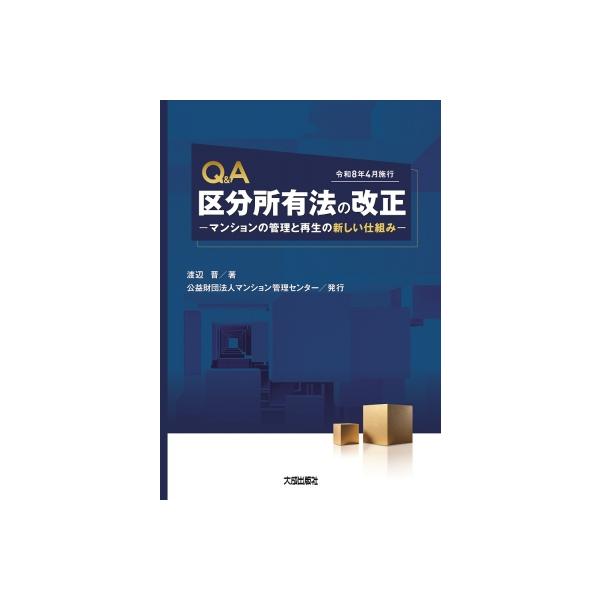 Q  &amp;  A 区分所有法の改正 -マンションの管理と再生の新しい仕組み-(令和8年4月施行) / 渡辺晋  〔本〕