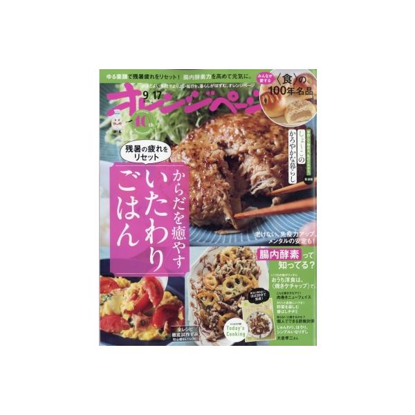オレンジページ2025年 9月 17日号 / オレンジページ編集部  〔雑誌〕