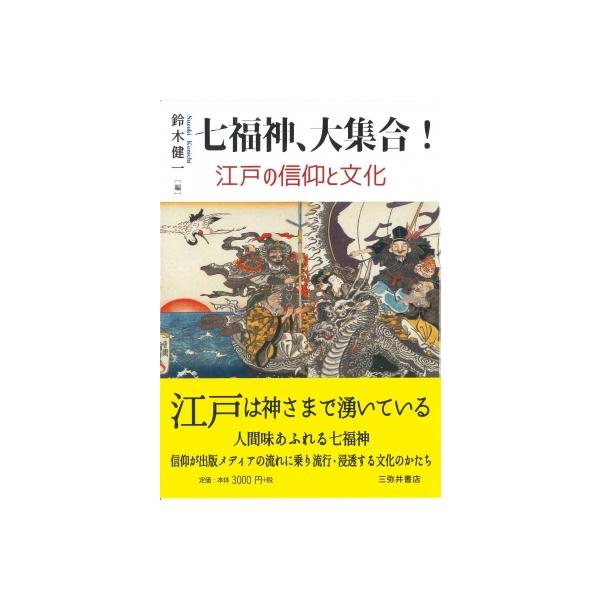 発売日:2025年07月 / ジャンル:社会・政治 / フォーマット:本 / 出版社:三弥井書店 / 発売国:日本 / ISBN:9784838234301 / アーティストキーワード:鈴木健一 内容詳細:七福神をめぐる文化は現在の私たちに...