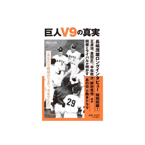 巨人V9の真実 小学館新書 / 鵜飼克郎 〔新書〕