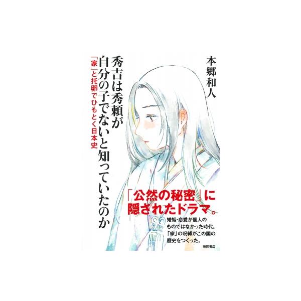 秀吉は秀頼が自分の子でないと知っていたのか 「家」と托卵でひもとく日本史 / 本郷和人 〔本〕