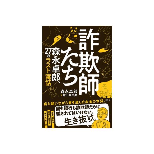 詐欺師たち 森永卓郎、27のラスト寓話 / 興陽館 〔本〕