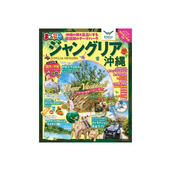まっぷる ジャングリア沖縄 まっぷるマガジン / マップル編集部 〔ムック〕