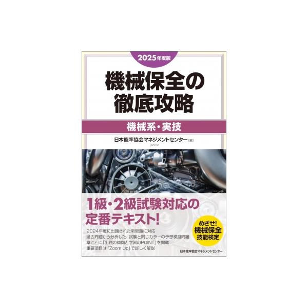 機械保全の徹底攻略〔機械系・実技〕 めざせ！機械保全技能検定合格 ２０１２年度/日本能率協会コンサルティング/ＪＩＰＭソリューション（単行本（ソフトカバー）） 2025年度版 機械保全の徹底攻略 機械系・実技 / 日本能率協会