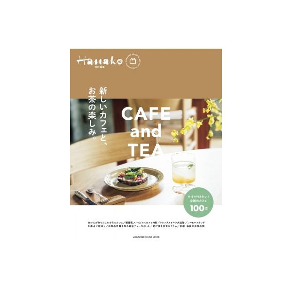 Hanako特別編集 新しいカフェと、お茶の楽しみ。 / マガジンハウス  〔ムック〕