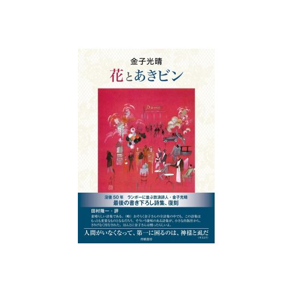 花とあきビン / 金子光晴 〔本〕 : HMV&BOOKS online Yahoo!店