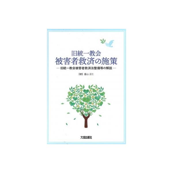 旧統一教会被害者救済の施策 / 盛山正仁 〔本〕