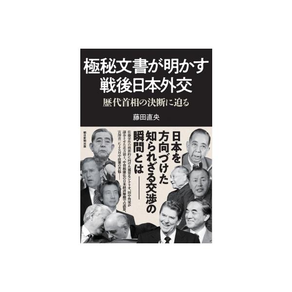 戦後外交秘史 80年目に明かされる攻防の舞台裏 / 藤田直央 〔本〕