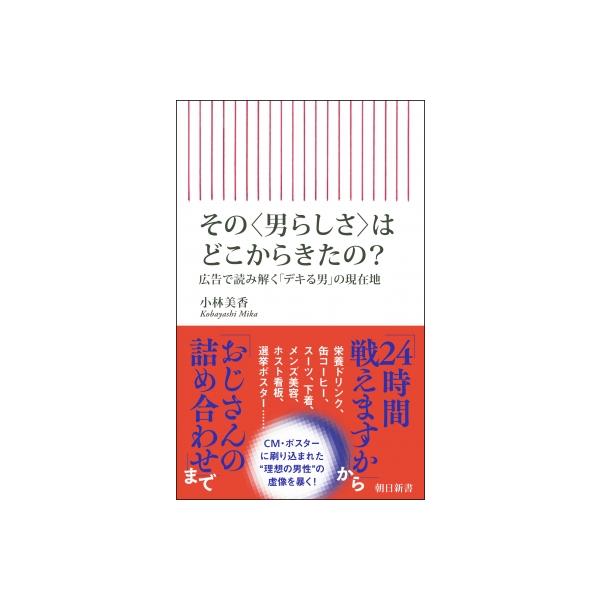 その 男らしさ はどこからきたの? 広告で読み解く「デキる男」の現在地 朝日新書 / 小林美香 (Book) 〔新書〕