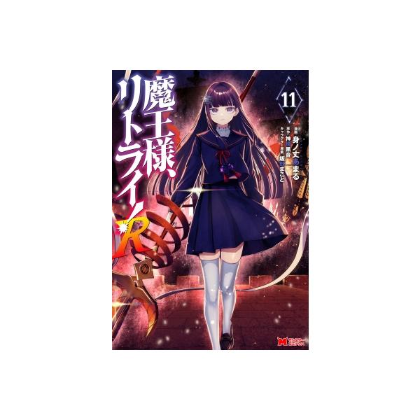 魔王様、リトライ!　1~5　魔王様、リトライ!R　1~11 魔王様、リトライ！R 11 モンスターコミックス / 身ノ丈あまる 〔本