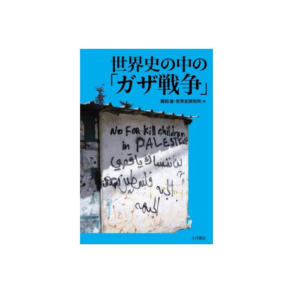 世界史の中の「ガザ戦争」 / 藤田進 〔本〕