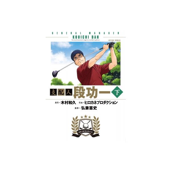 支配人 段功一 下 アクションコミックス / 弘兼憲史 ヒロカネケンシ 〔コミック〕
