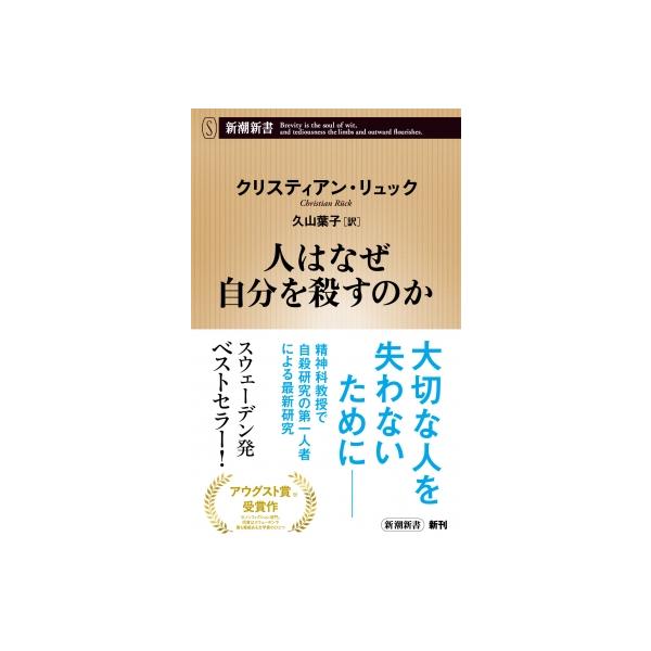 人はなぜ自分を殺すのか 新潮新書 / クリスティアン・リュック 〔新書〕