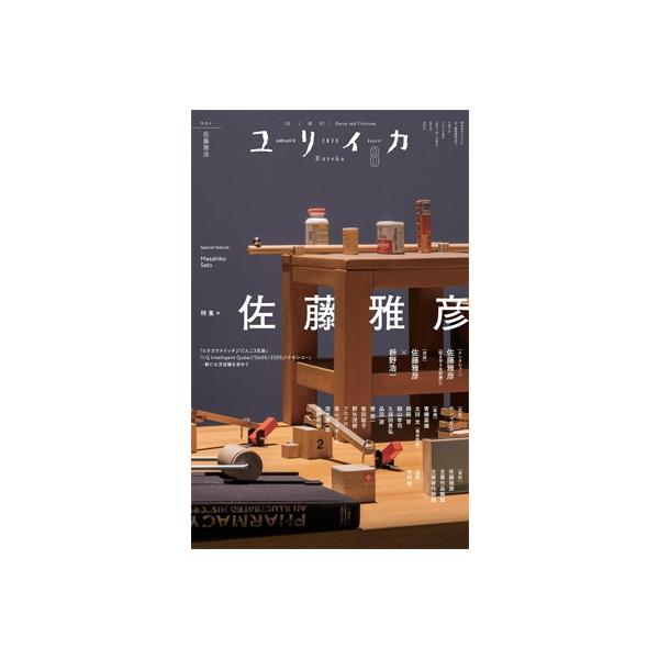ユリイカ2025年8月号 特集＝佐藤雅彦 -『ピタゴラスイッチ』「だんご3兄弟」『I.Q Intelligent Qube』『0655 / 2355