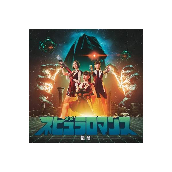 Perfume / ネビュラロマンス 後篇 〔CD〕 : HMV&BOOKS online Yahoo!店