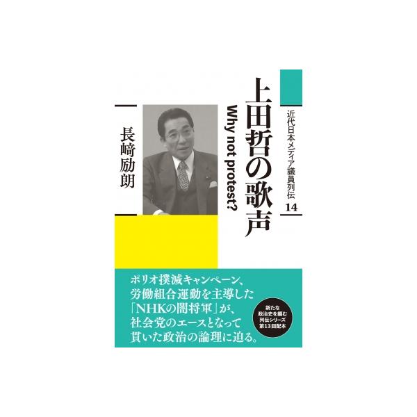 上田哲の歌声 Why not protes? 近代日本メディア議員列伝・14巻 / 長崎励朗 〔全集・双書〕