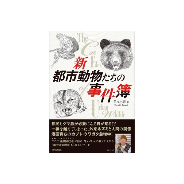 令和版 都市動物たちの事件簿 / 佐々木洋 〔本〕