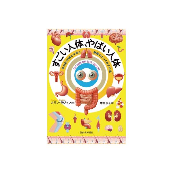 すごい人体、やばい人体 外科医が明かす命と健康のとっておきの話 / カラン・ラジャン 〔本〕