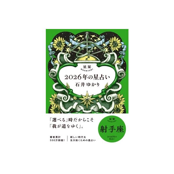 星栞2026年の星占い 射手座 / 石井ゆかり 〔文庫〕 : HMV&BOOKS online
