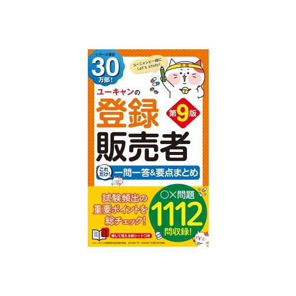 [本/雑誌]/ユーキャンの登録販売者これだけ!一問一答&amp;要点まとめ/ユーキャン登録販売者試験研究会/編