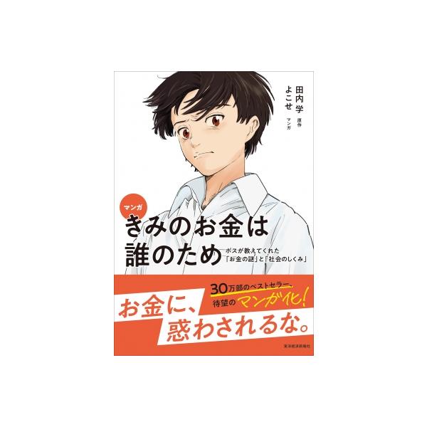 [本/雑誌]/マンガきみのお金は誰のため ボスが教えてくれた「お金の謎」と「社会のしくみ」/田内学/原作 よこせ/マンガ