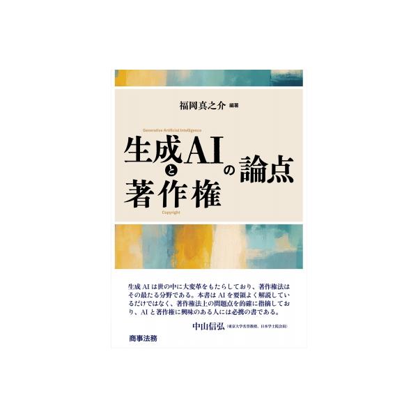 生成AIと著作権の論点 / 福岡真之介 〔本〕