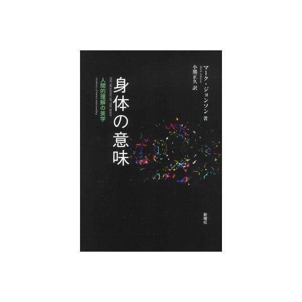 身体の意味 人間的理解の美学 / マーク・ジョンソン 〔本〕