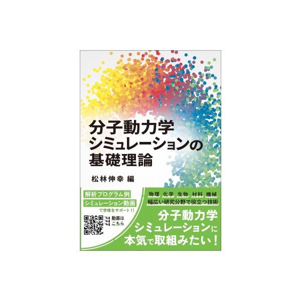 分子動力学シミュレーションの基礎理論 / 松林伸幸 〔本