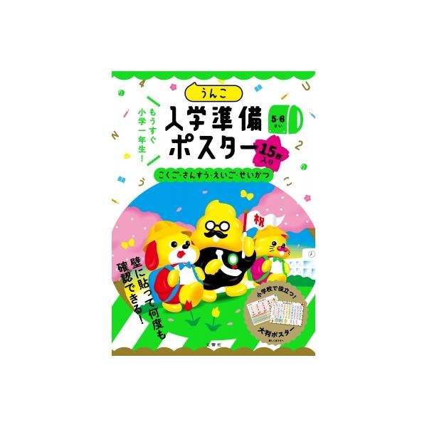 うんこ入学準備ポスター / 文響社編集部  〔全集・双書〕