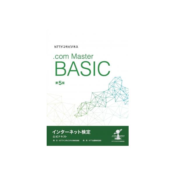NTTドコモビジネス インターネット検定.com Master BASIC 公式テキスト 第5版 / Nttドコモビジネス  〔本〕