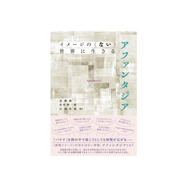 イメージのない世界に生きる アファンタジア / 高橋純一 〔本〕