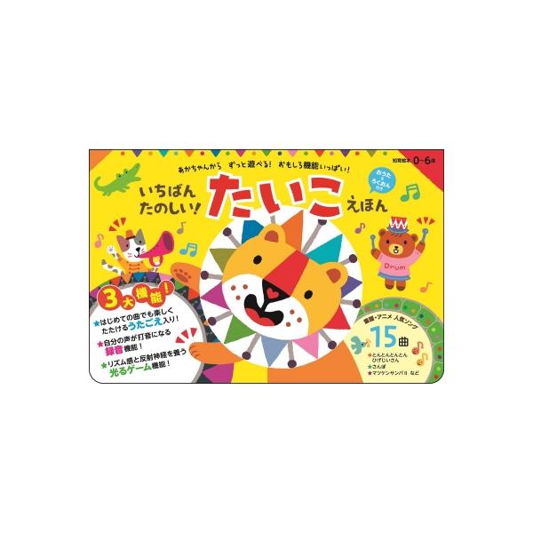 いちばんたのしい！ たいこえほん【おうた＆ろくおん付き】 / ワニ