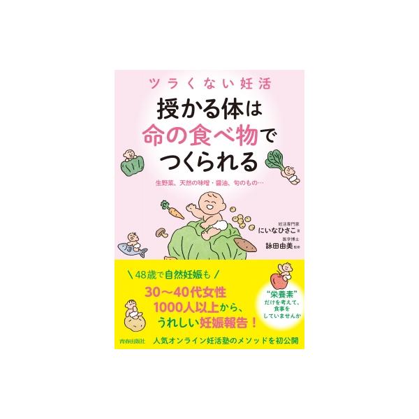 授かる体は“命の食べ物”でつくられる ツラくない妊活 生野菜、天然の味噌・醤油、旬のもの… / にいなひ