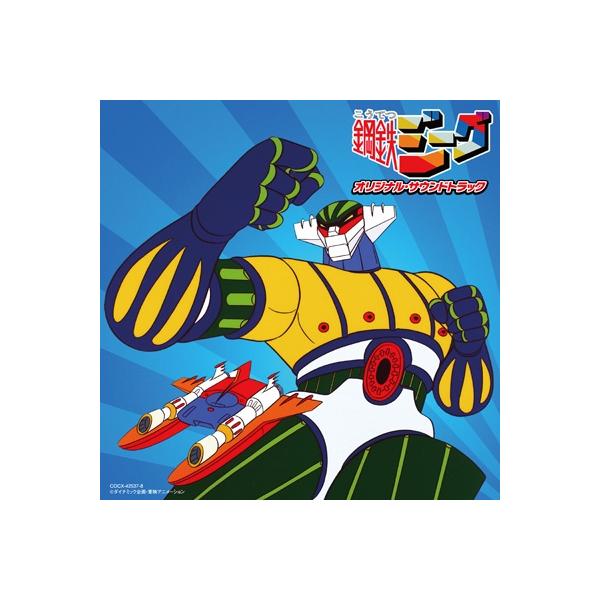 鋼鉄ジーグ / 『鋼鉄ジーグ』オリジナル・サウンドトラック (Columbia