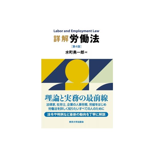 詳解 労働法 第4版 / 水町勇一郎 〔本〕