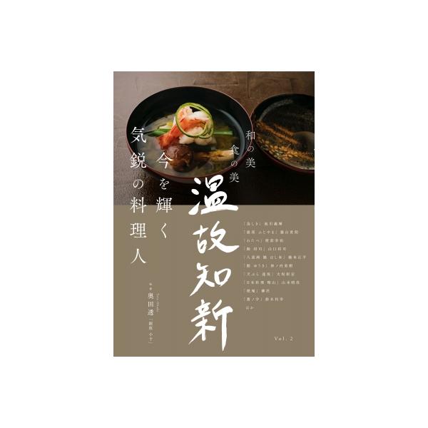 【送料無料】[本/雑誌]/温故知新 和の美 食の美 Vol.2/奥田透/監修