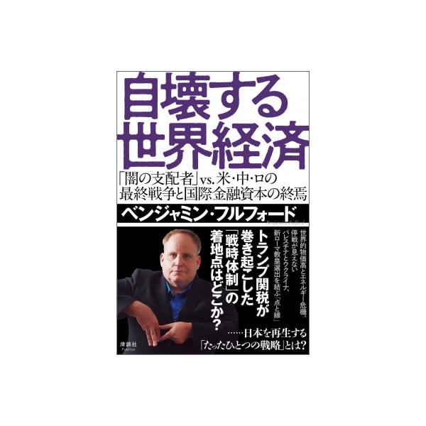 自壊する世界経済 「闇の支配者」 vs. 米・中・ロの最終戦争と国際金融資本の終焉 / ベンジャミン・フルフォ