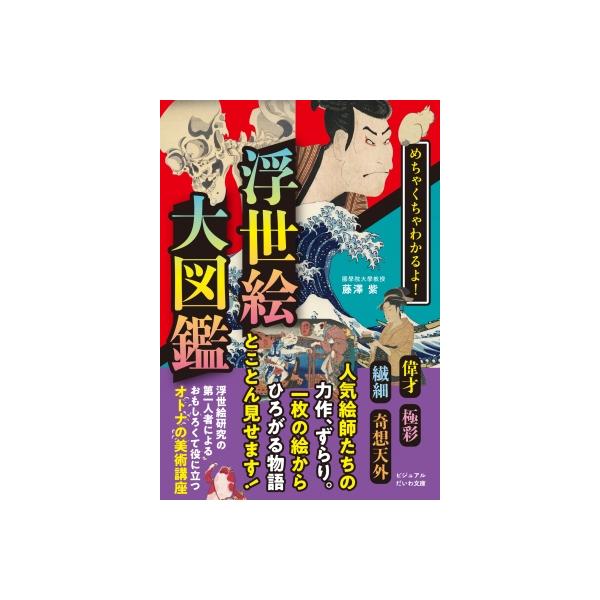 めちゃくちゃわかるよ！ 浮世絵大図鑑［だいわ文庫］ / 藤澤紫 〔文庫〕