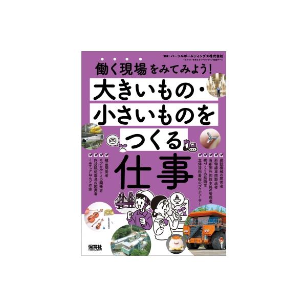 大きいもの・小さいものをつくる仕事 働く現場をみてみよう / 保育社 〔本〕