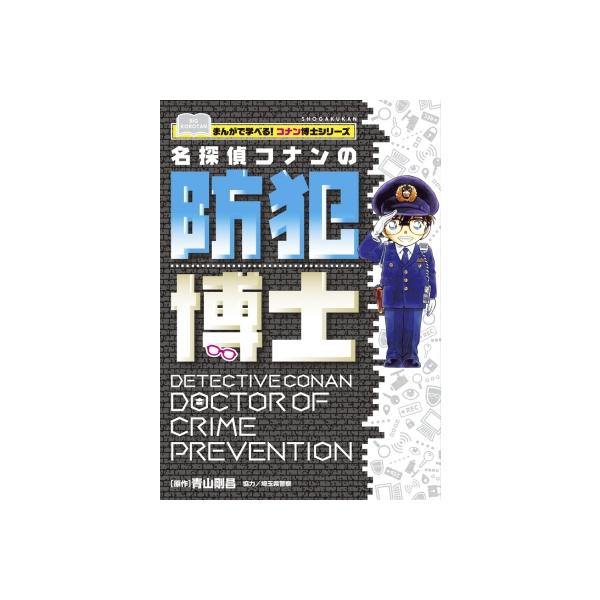 名探偵コナンの防犯博士 ビッグ・コロタン / 青山剛昌 アオヤマゴウショウ 〔図鑑〕
