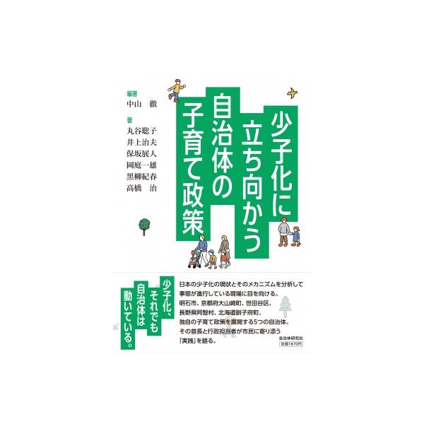 少子化に立ち向かう自治体の子育て政策 / 中山徹 〔本〕