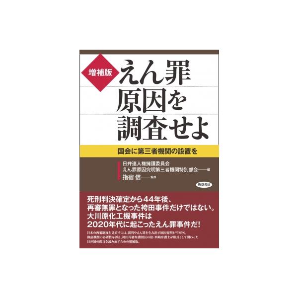 増補版 えん罪原因を調査せよ 国会に第三者機関の設置を / 日弁連人権擁護委員会えん罪原因究明第三者機関