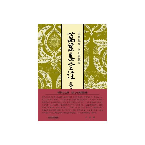 萬葉集全注 巻第十六 / 芳賀紀雄 〔全集・双書〕 : HMV&BOOKS