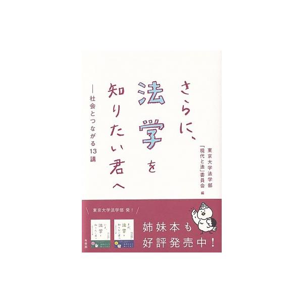 さらに法学を知りたい君へ 社会とつながる13講 / 東京大学法学部 現代と法委員会 〔本〕