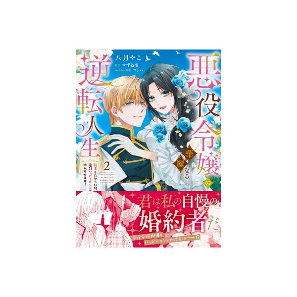 悪役令嬢の華麗なる逆転人生 2 -転生したからには、絶対ハッピーエンドで終わらせます！- ピュールコミック
