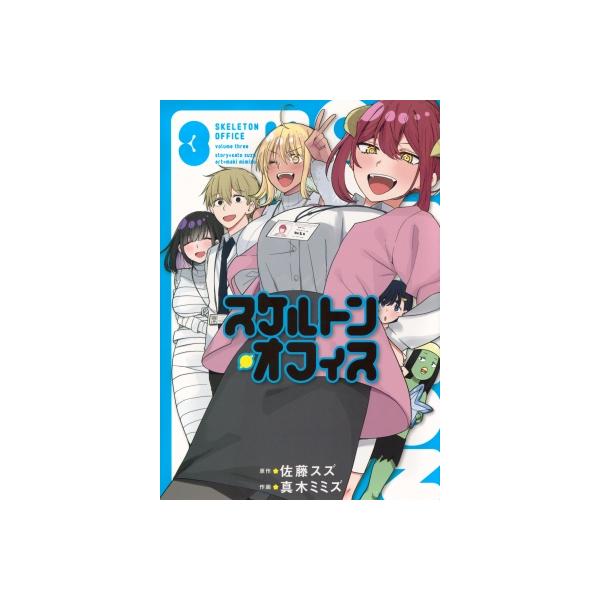 スケルトン・オフィス 3 ヤングマガジンKC / 真木ミミズ 〔コミック〕