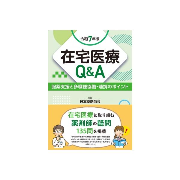 【送料無料】[本/雑誌]/在宅医療Q&amp;A 服薬支援と多職種協働・連携のポイント 令和7年版/日本薬剤師会/監修 じほう/編集